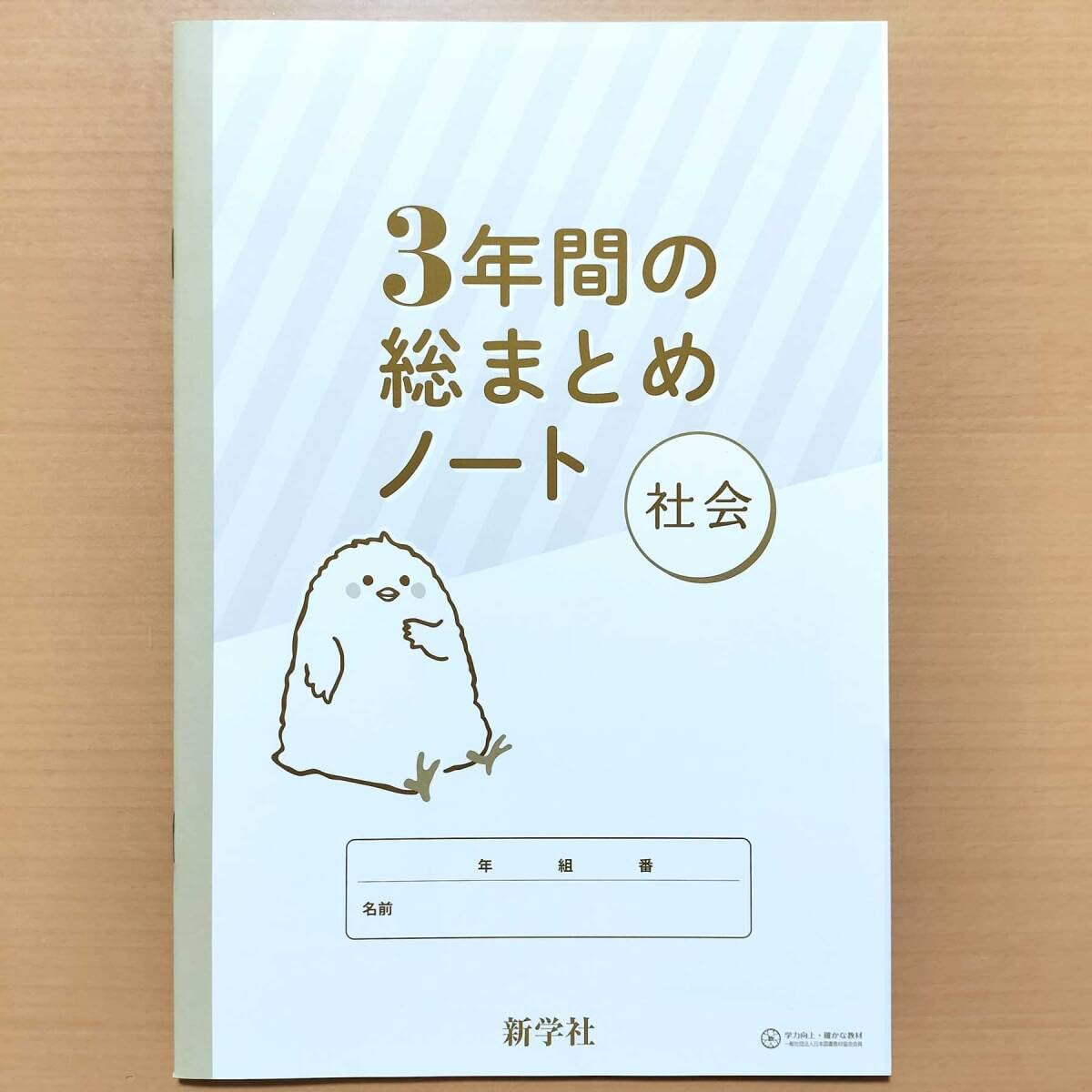 Amazon.co.jp: 2024年度版「3年間の総まとめノート 社会生徒用」3年間
